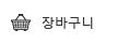 장바구니