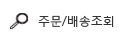 주문/배송조회