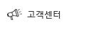 고객센터