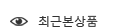 최근본상품