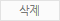 삭제하기